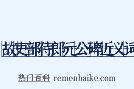 故吏部侍郎元公碑近义词是什么意思的图片